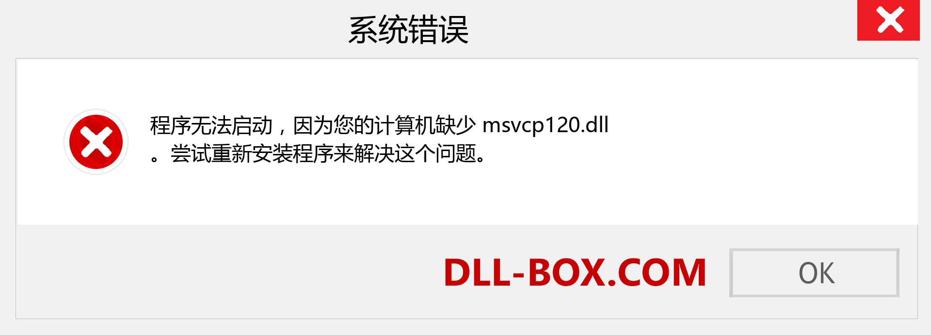 msvcp120.dll 文件丢失？。 适用于 Windows 7、8、10 的下载 - 修复 Windows、照片、图像上的 msvcp120 dll 丢失错误